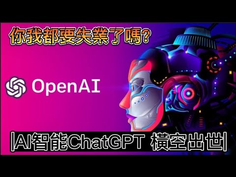 奇異點出現了嗎？2023|AI智能ChatGPT |你準備好了嗎? #談天說地 #CHATGPT #ai人工智能 #失業