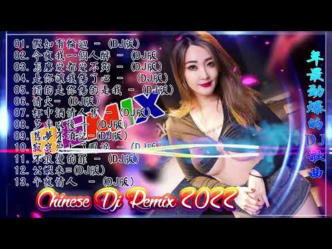 Chinese dj - 2022年最劲爆的DJ歌曲 (中文舞曲) Chinese Dj Remix - 21首精選歌曲 超好聽- 2022全中文舞曲串烧-全中文DJ舞曲 高清 新2022夜店混音