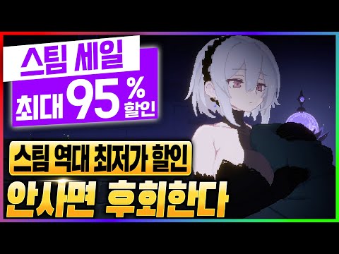 코박죽 마려운 연휴의 마지막 스팀 세일! 95% 스팀 할인이 진짜 맛있다. 스팀 게임 할인 추천