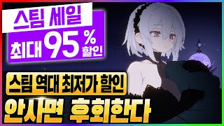 코박죽 마려운 연휴의 마지막 스팀 세일! 95% 스팀 할인이 진짜 맛있다. 스팀 게임 할인 추천