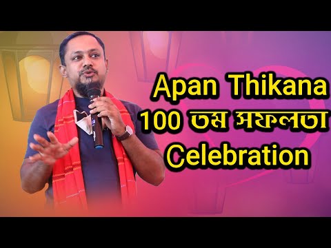 মাত্র এক বছরেই Apan Thikanr 100 তম সফলতার মাইলফলক ছুঁলেন RJ Kebria | Today News | Rupkothar Golpo