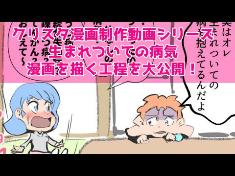 クリスタ漫画制作動画シリーズ～生まれついての病気～漫画を描く工程を大公開！