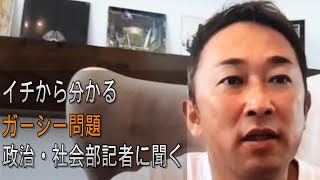 イチから分かるガーシー問題　政治部・社会部の記者が解説