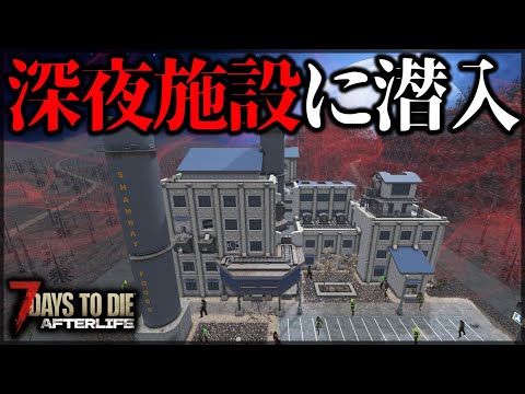 ”深夜で何も見えなくなった”極悪難易度施設がヤバすぎた【7 Days to Die V1.0 AFTERLIFE】