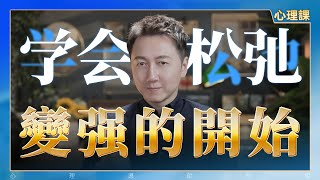 學會鬆弛、是變強的開始！