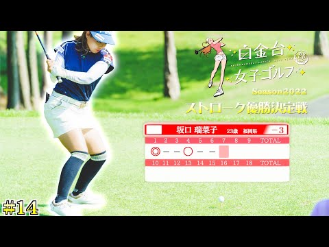 【白金台女子ゴルフ部】前半戦残り１ホール勝負の行方見逃せません！【番組第5弾】【第14話】