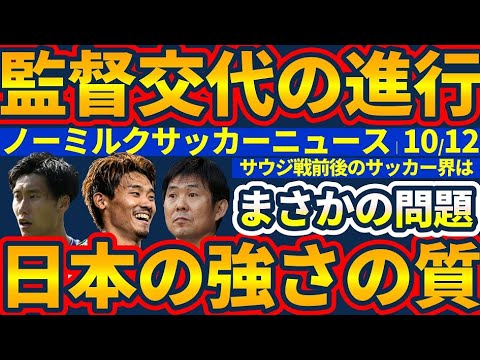 【サウジ戦完勝/監督交代の進行など】日本代表強すぎで起きたまさかの問題/引退選手の話│ノーミルクサッカーニュース1012