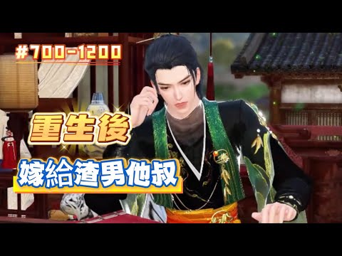 《重生後嫁給渣男他叔#700-1200》前世她被丈夫和庶妹關在冷院10年日日磋磨而死。 重生後她毅然决然的拒婚，休夫，痛整渣男和白蓮妹，而後還加個渣男他叔，那個權傾朝野的攝政王“