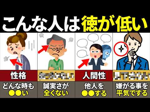 【40.50.60代要注意】当てはまったら人生終了！本当に徳が低い人の特徴10選【ゆっくり解説】