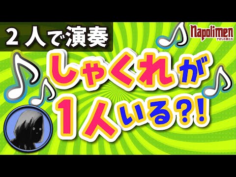 スライドホイッスル延長戦！すぎる＆hacchiの演奏を聴きながら終わる特殊ED回【ナポリの男たち切り抜き】