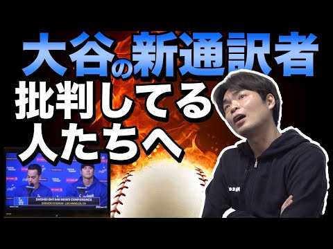 大谷翔平選手の通訳アイアトンさんの素晴らしい英訳を誤訳だと文句言っている人たちへ