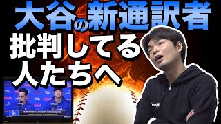 大谷翔平選手の通訳アイアトンさんの素晴らしい英訳を誤訳だと文句言っている人たちへ