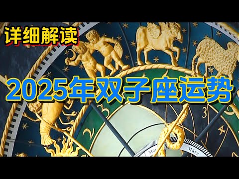 2025年双子座运势 (详细解读)