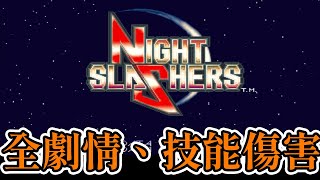 [街機遊戲]午夜殺生(Night Slashers)全劇情、技能傷害介紹