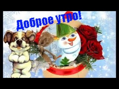 С Добрым Утром и Хорошим Днем! / Красивая песня! Обязательно послушайте! / С Добрым Утром!