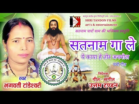 Bhagwati Tandeshwari | Satnam Gaa Le | सतनाम गा ले | CG Panthi Song