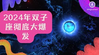 2024年双子座彻底大爆发 双子座2024年的全年运势详解#占星学 #星座运势 #双子座 #2024年运势