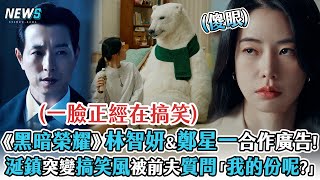 【林智妍】《黑暗榮耀》林智妍&鄭星一再合作!  涎鎮突變搞笑風被前夫質問「我的份呢?」