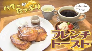 バゲットをたっぷりバターで焼くフレンチトーストモーニング【東海３県・モーニングにメ～ロメロ！】Collection No.７０２