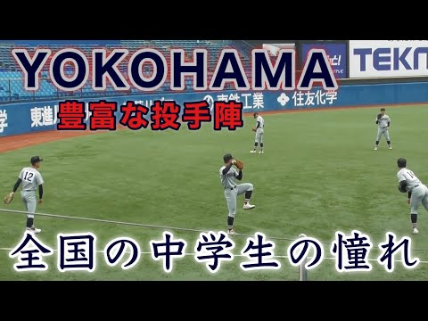 『横浜高校 投手陣によるキャッチボール』中学生の憧れ 第55回明治神宮野球大会