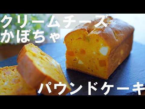 【ハロウィン🎃】かぼちゃとクリームチーズのパウンドケーキの作り方 /ホットケーキミックスで簡単！/ ひな祭り / Pumpkin Pound Cake