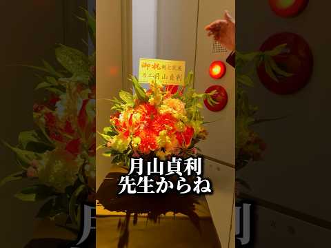 【月山貞利先生から頂いたお花】　#剣と花展　#戸嶋靖昌記念館 #shorts