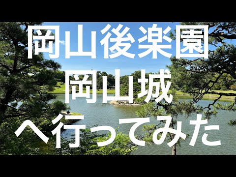 【岡山】岡山駅→岡山後楽園→岡山城→岡山駅 2024/07/29