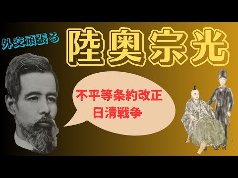 「陸奥宗光」不平等条約改正と日清戦争時の外交