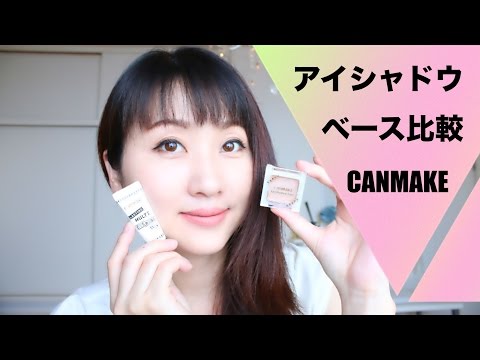 CANMAKEアイシャドーベース比較