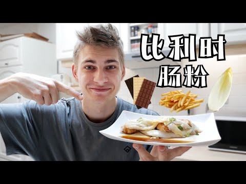 Belgian-Chinese Fusion Rice Noodle Rolls (肠粉) !