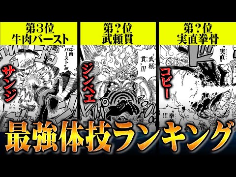 【ワンピース】破壊力はもはや兵器！武闘を極めし達人たちによる最強の体技ランキング！