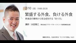 永田雅乙｜繁盛する外食、負ける外食ー飲食店の事例から見る成功する「あり方」