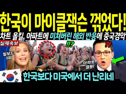 "마이클잭슨 기록 훌쩍!" 로제 아파트 때문에 한국이 무섭다며 발칵 뒤집힌 전세계 해외반응