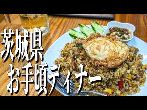 ボリューム満点、コスパ抜群！茨城県かすみがうら市の本場タイ料理ディナー！【茨城グルメ旅】