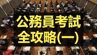 香港公務員考試高分攻略｜基本法要點溫？2020最新版本更新【附繁簡字幕】