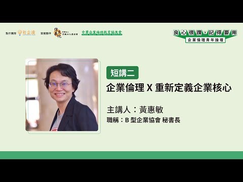 企業倫理青年論壇 【短講二】企業倫理 X 重新定義企業核心