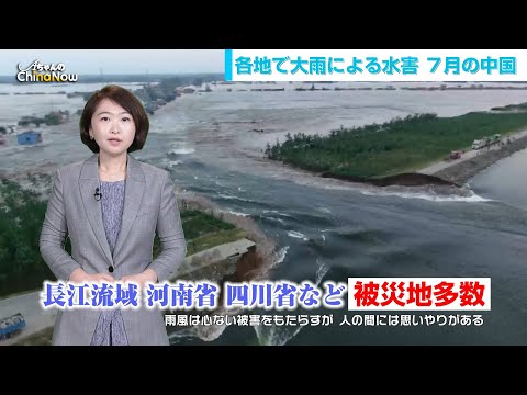 【AちゃんのChinaNow】各地で大雨による水害 ７月の中国