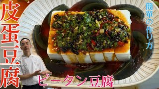 皮蛋豆腐/ピータン豆腐/美食烹饪/美味しい中华料理