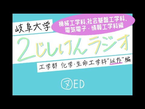 【岐阜大学】2次試験ラジオ《工学部 機械・社基・電情(化生"以外")編》　⑦ED