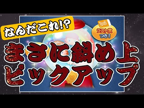 【ツムツム】なんだこれ…？さすが運営さん、斜め上の行動させたら凄いですピックアップガチャは引くべき？