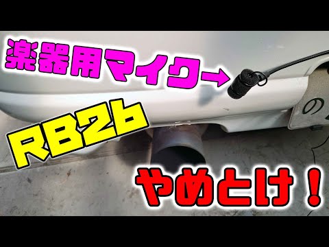 RB26高音質収録への道５　ＲＢ２６は楽器！　楽器用マイクで収録はやめとけ🤣Behringer　CB100　車載動画