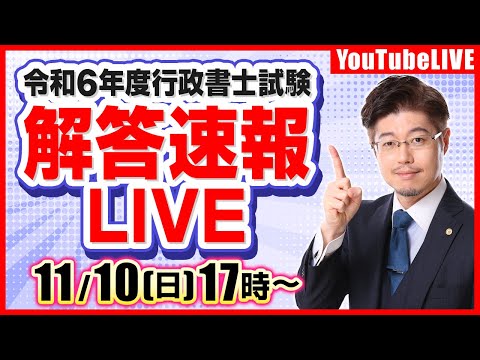 【LIVE】令和6年度行政書士試験：解答速報