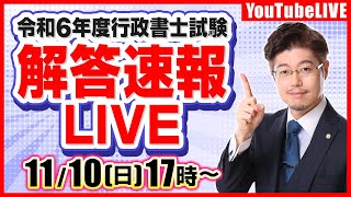 【LIVE】令和6年度行政書士試験：解答速報