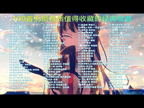 【无损音质】100首高音质典藏歌曲，值得循环播放一万次的歌单合集！ p01 《错位时空》还是老歌有韵味