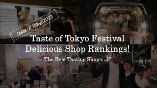 Taste of Tokyo Festival Delicious Shop Rankings! | Taste of Tokyo2023