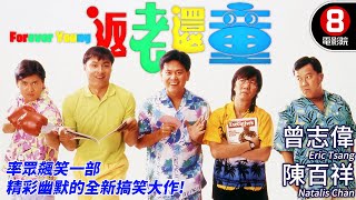 曾志偉 自導自演 港產喜劇｜返老還童 (Forever Young)｜曾志偉｜陳百祥｜林俊賢｜呂良偉｜許冠英｜粵語原音ENGCC｜8號電影院 HK Movie｜香港電影01