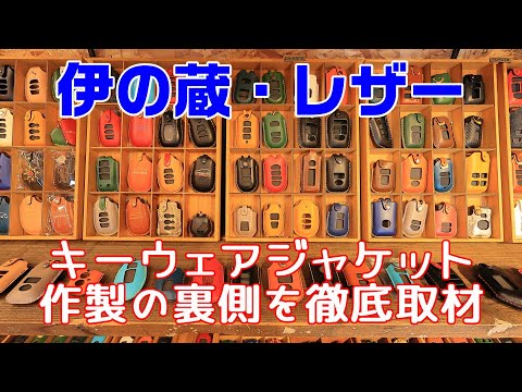 カスタマイズ自在！質感抜群！伊の蔵・レザーさんのキーウェアジャケットを引き取りに行ってきました