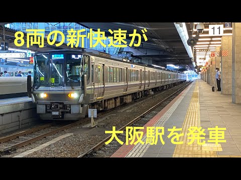 【短い8両】今では珍しくなった8両新快速 大阪駅発車シーン集