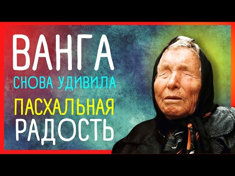 ПРЕДСКАЗАНИЯ ВАНГИ 2024. Двойная победа, сладкая Пасха | Приметы Советы