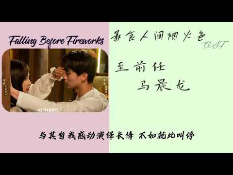 至前任 - 马晨龙 （最食人间烟火色 OST）Falling Before Fireworks OST